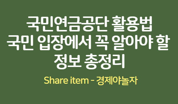 국민연금공단 활용방법