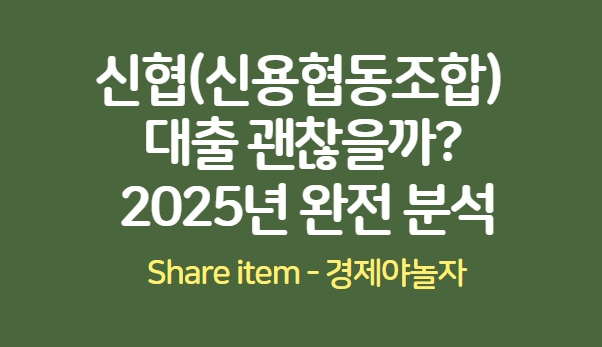 신협대출