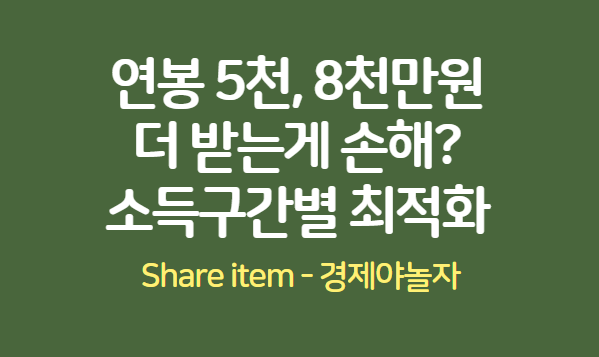 연봉소득구간별최적화
