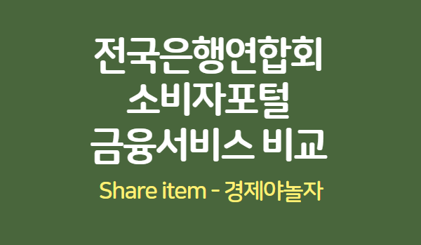 전국은행연합회