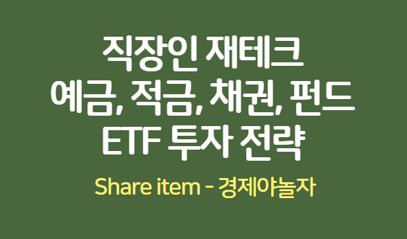 직장인재테크 예금,적금,채권,ETF