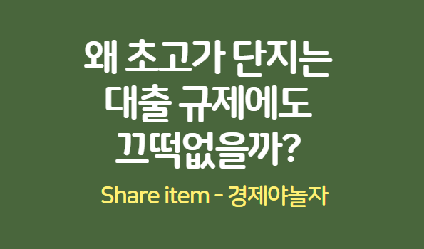 초고가단지 고공비행