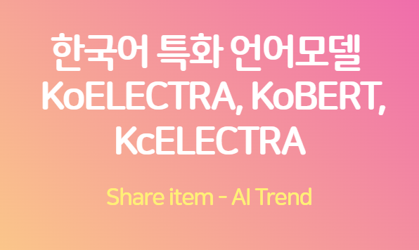 한국어특화언어모델