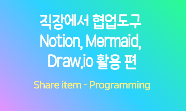 작장인 협업도구