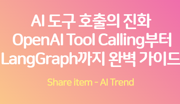 AI도구호출의진화 tool calling, langgraph
