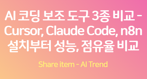 AI코딩_보조도구 cursor, claude code, n8n