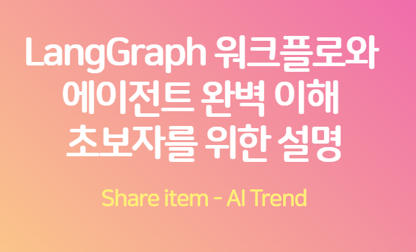 LangGraph_에이전트