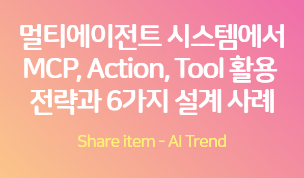 멀티에이전트 시스템 MCP_Action_Tool_활용전략