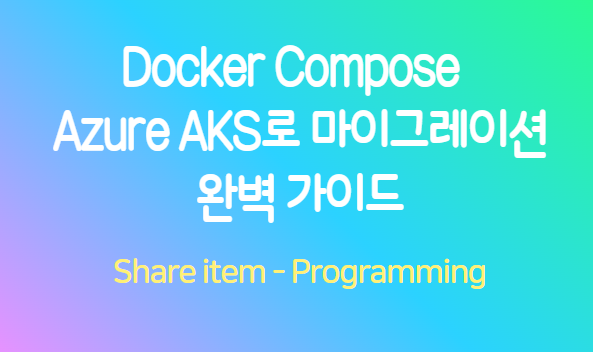 docker compose 를 azure aks 로 마이그레이션