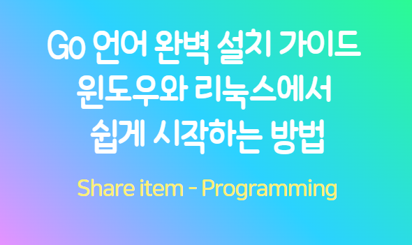 go lang 설치 가이드