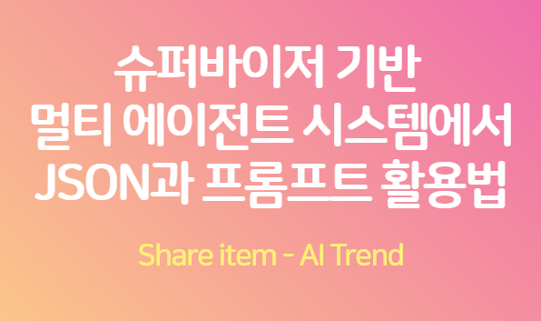 슈퍼바이저 기반 멀티에이전트 json_prompt_활용법