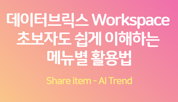 데이터브릭스 활용