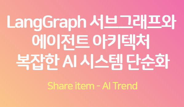 랭그래프_에이전트_아키텍처 AI 시스템