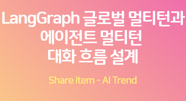 멀티턴대화흐름