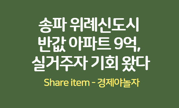 송파반값아파트
