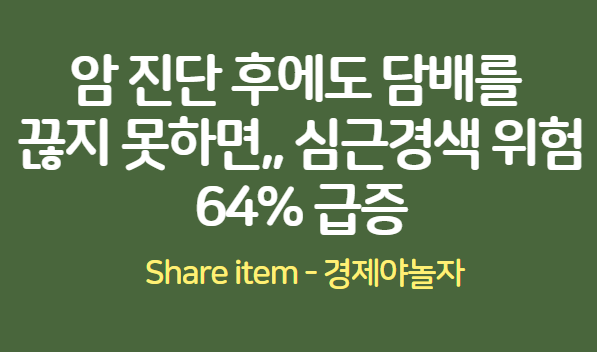 심근경색_암진단_담배