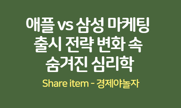 대기업 마케팅 출시 전략