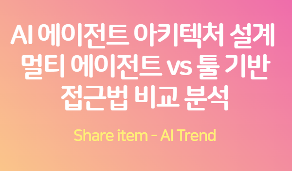 에이전트_아키텍쳐_설계