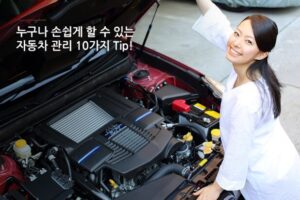 차량관리팁 10가지