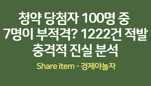 청약당첨_부적격