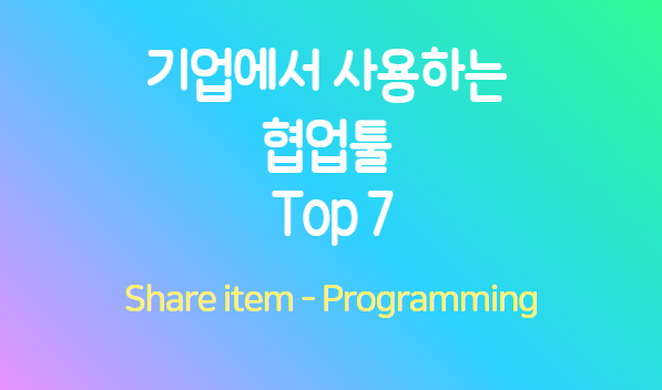 협업툴 top7