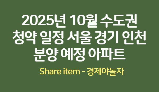 2025년10월_청약일정