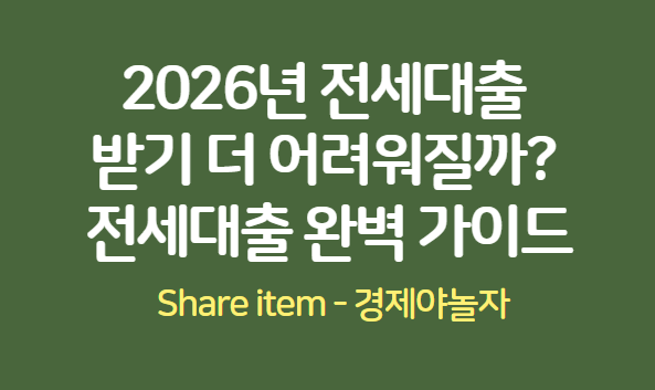 2026년_전세대출