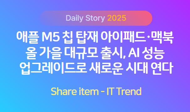 애플 M5칩탑재_아이패드_맥북_업그레이드