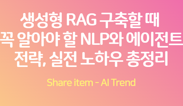 NLP_에이전트전략 실전 노하우