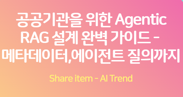 agentic_rag 설계 가이드