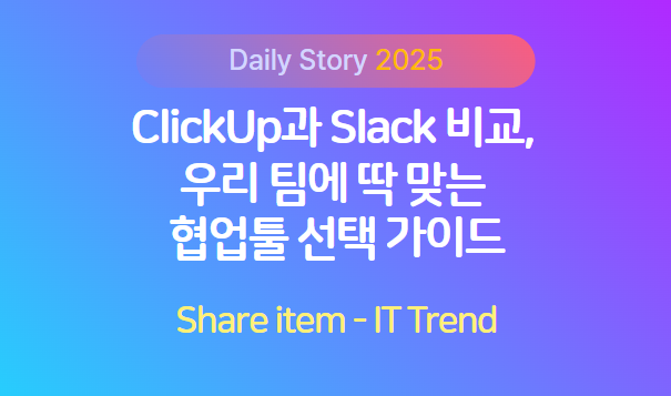 clickup_slack_협업툴
