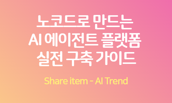 노코드 에이전트 구축