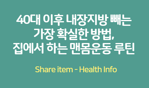 맨몸운동_내장지방