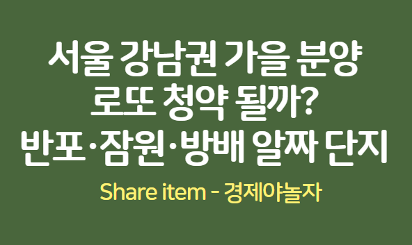 반포_잠원_방배_청약