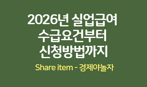 실업급여 수급요건 및 신청방법