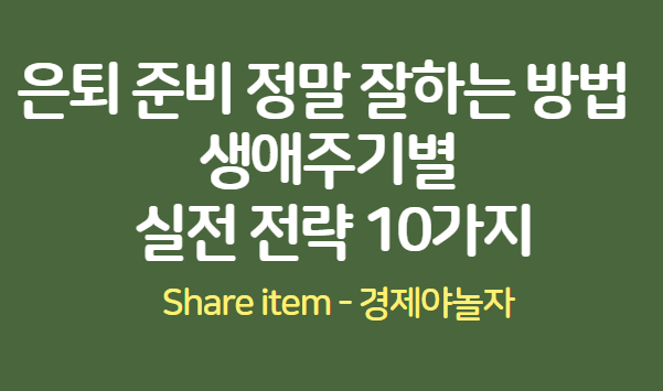 은퇴준비 전략 10가지