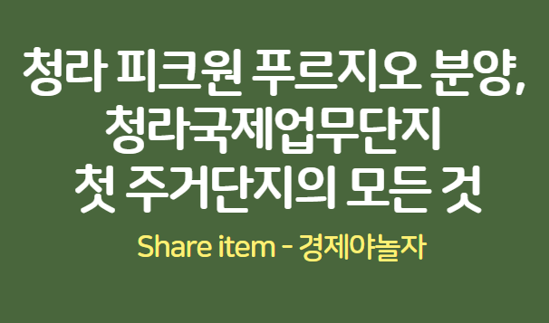 청라피크원푸르지오 분양