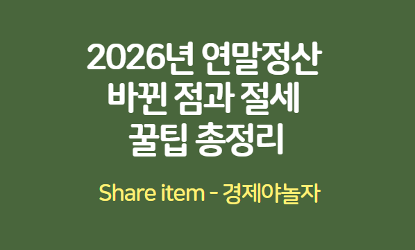 2026년_연말정산