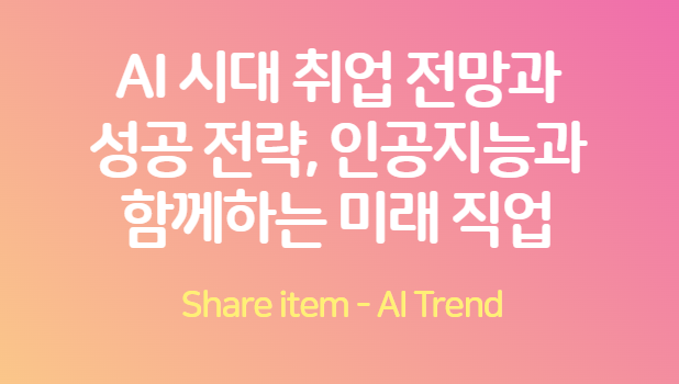 AI 취업전망 미래직업