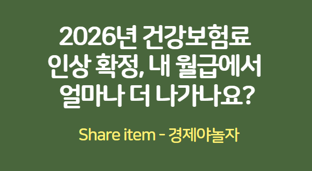 건강보험료인상