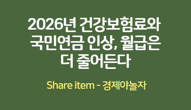 건강보험료인상_국민연금인상_2026년