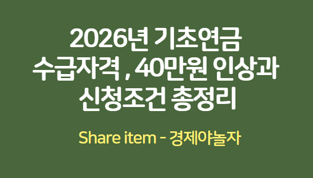 기초연금수급자격