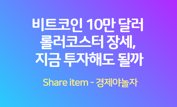 비트코인_10만달러