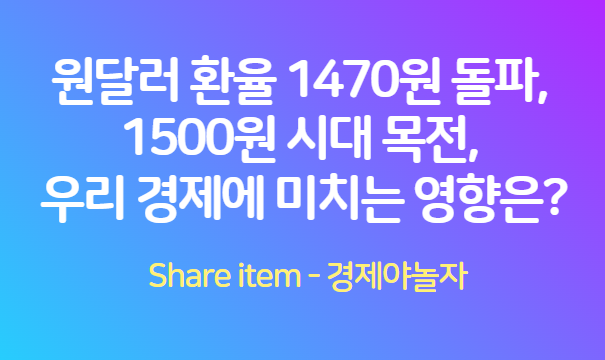 원달러환율_1470원