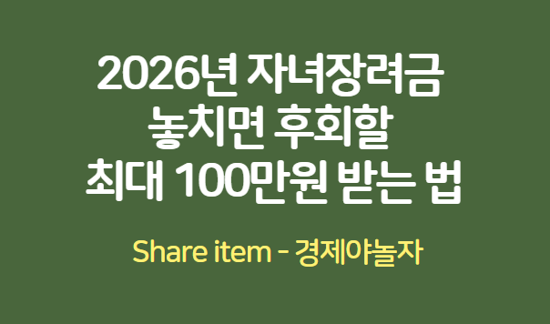 자녀장려금_2026년