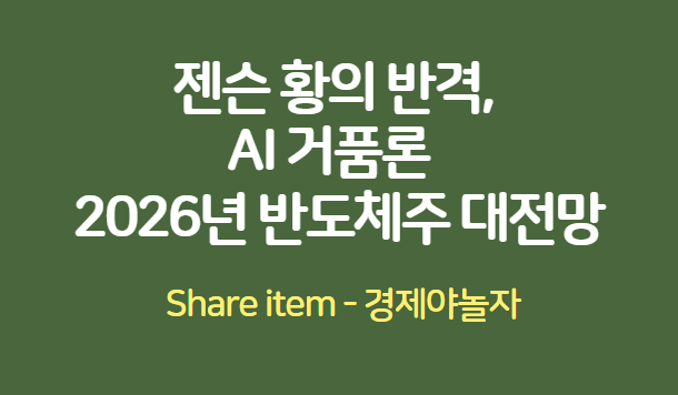 젠슨황_AI거품론_반도체주전망