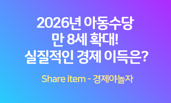 2026년 아동수당 만 8세 확대! 부모들이 받을 실질적인 경제 이득은? | AI Practice Notes
