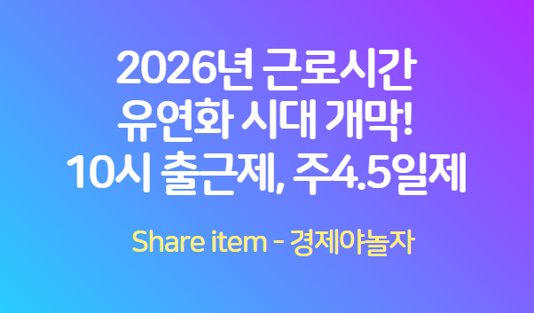 10시출근제_주4.5일제
