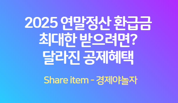 2025_연말정산_환급금