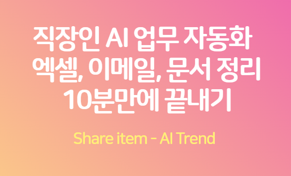 AI업무자동화